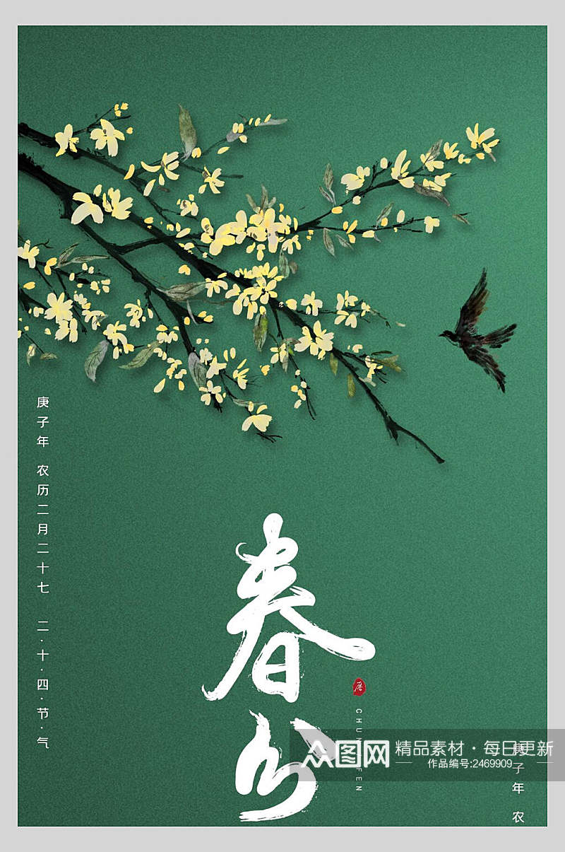 绿色节气燕子花朵春分海报素材