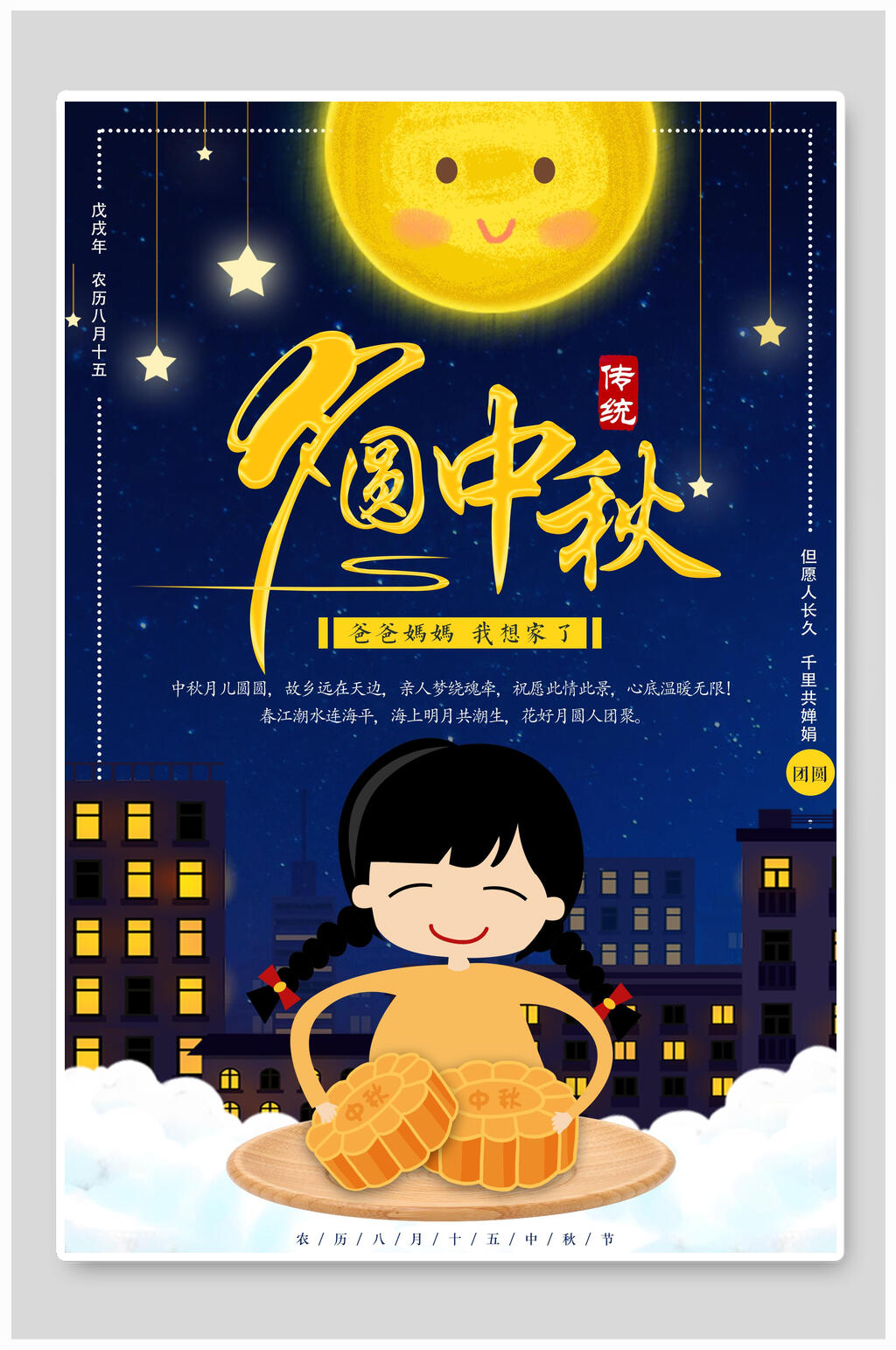 蓝色通月圆中秋节海报素材