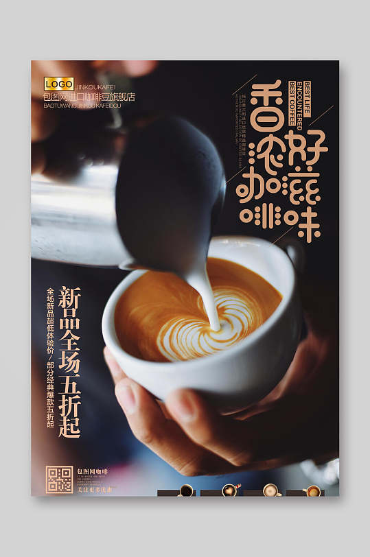 香浓咖啡店海报宣传单