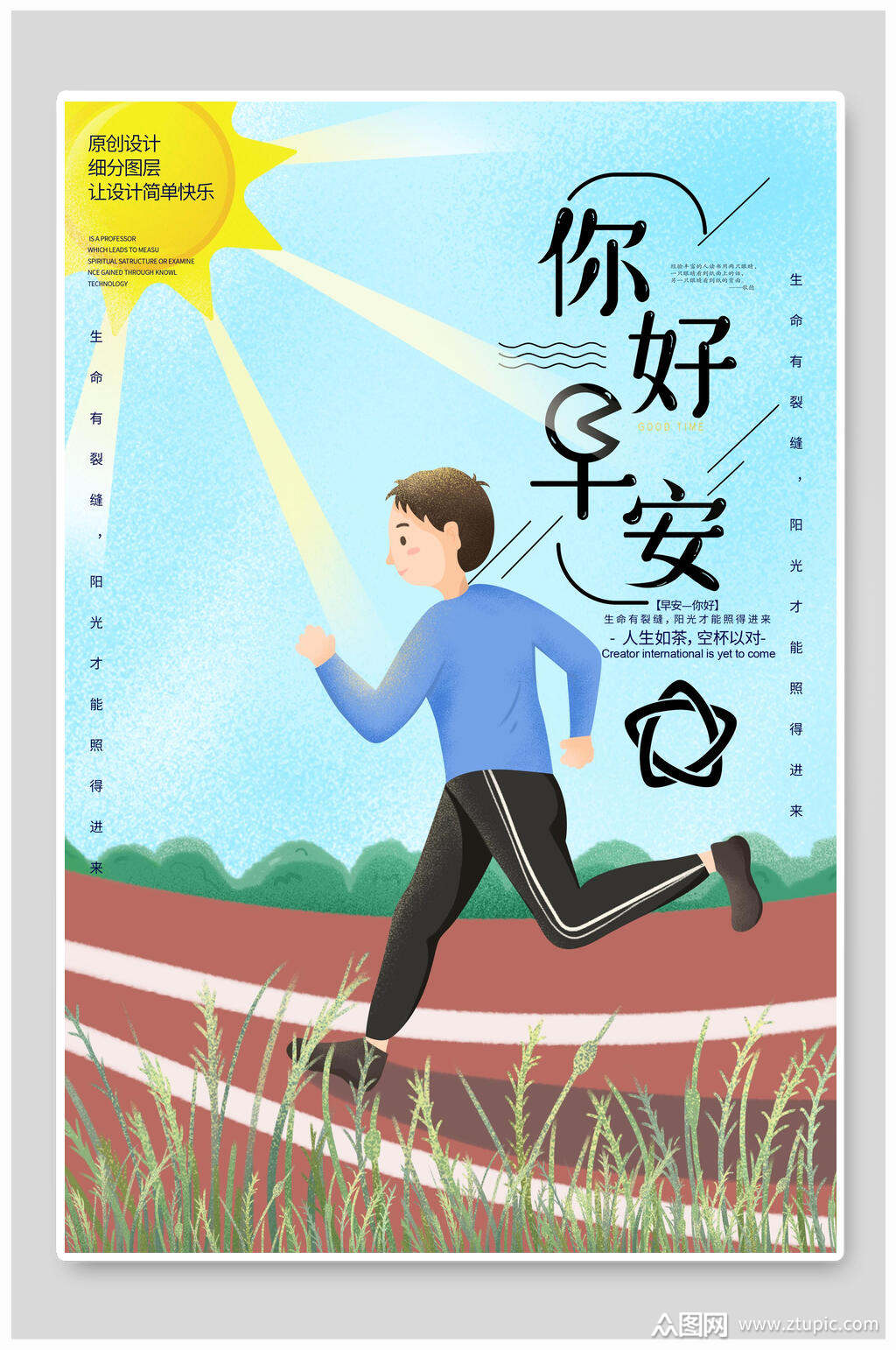 奔跑你好早安海报素材