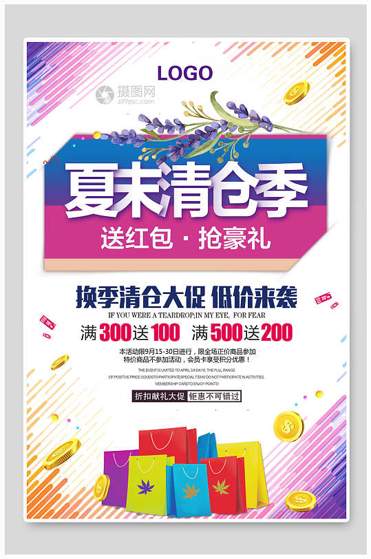 夏季夏末清仓季促销海报