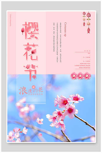 粉蓝浪漫樱花海报