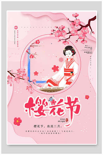 日式粉色浪漫樱花海报