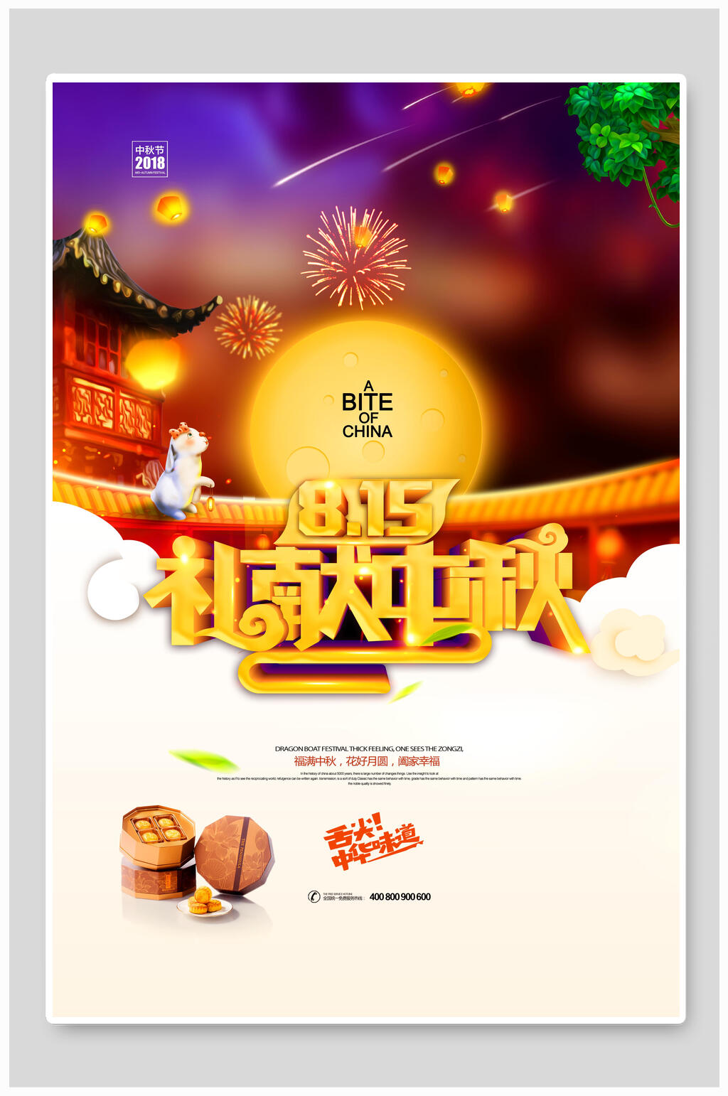 炫彩时尚礼献中秋节海报素材