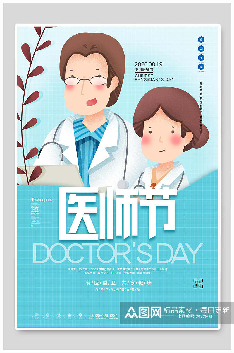 清新水彩蓝色中国医师节海报素材