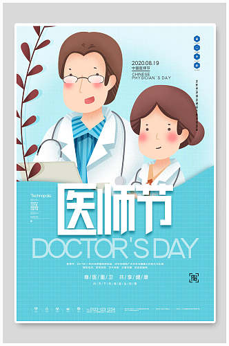 清新水彩蓝色中国医师节海报
