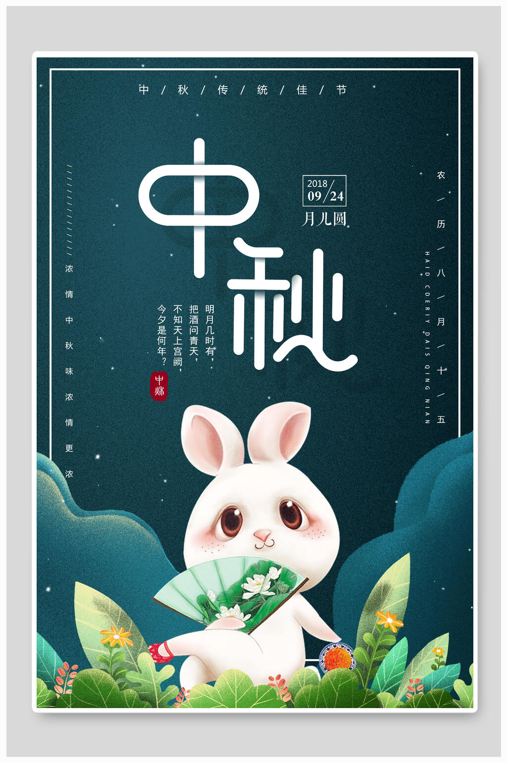 蓝色植物中秋节海报素材