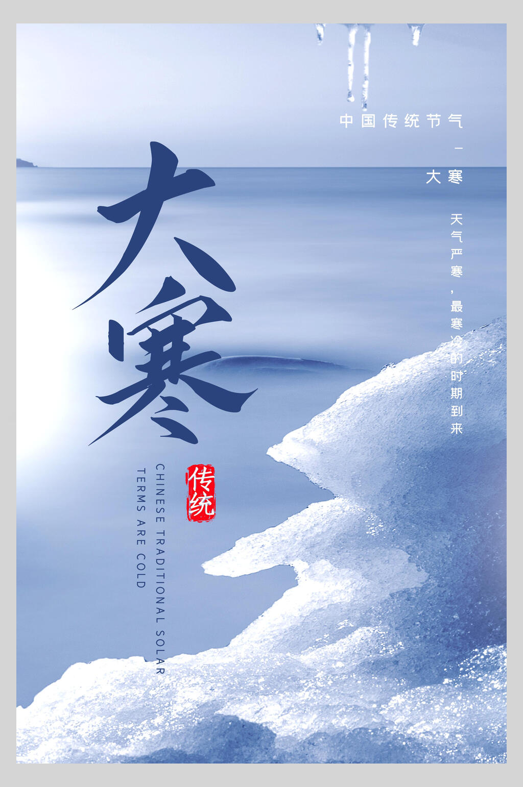 创意唯美传统节气大寒海报素材