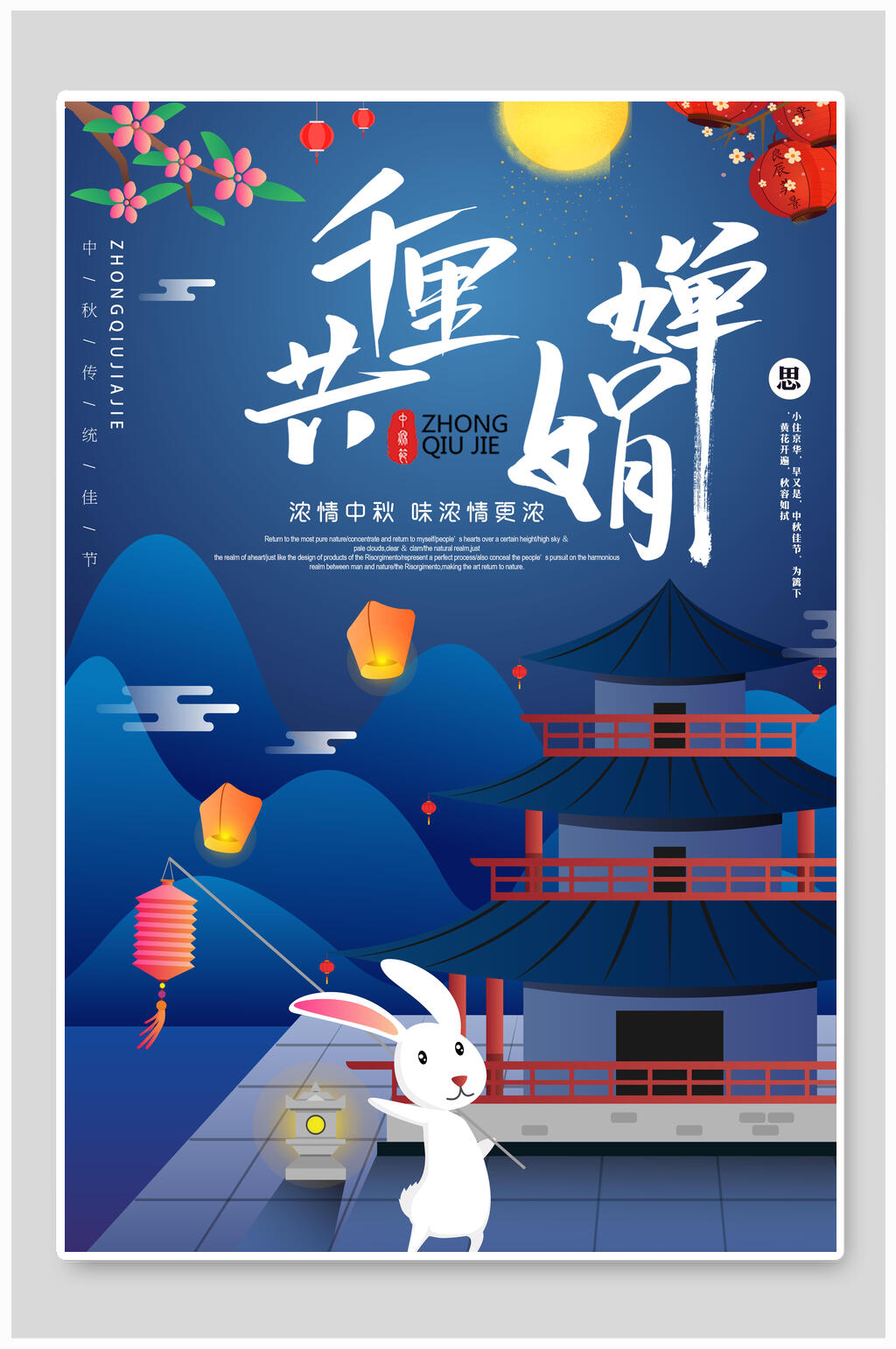 蓝色千里共婵娟中秋节海报素材