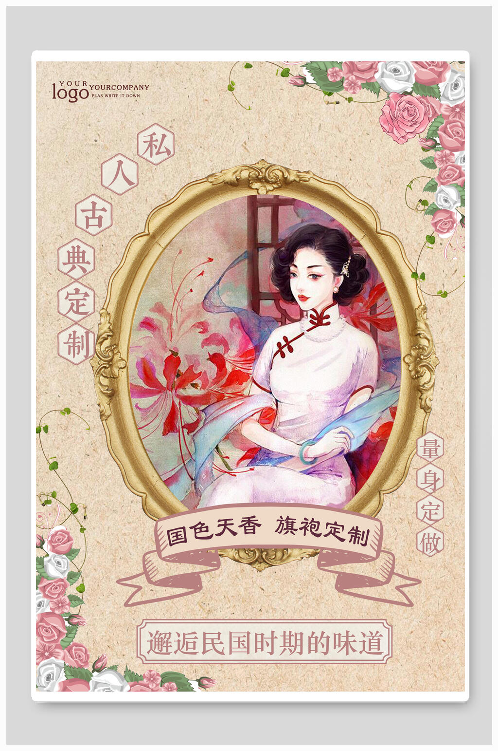 私人订制民国风美食旗袍创意海报素材