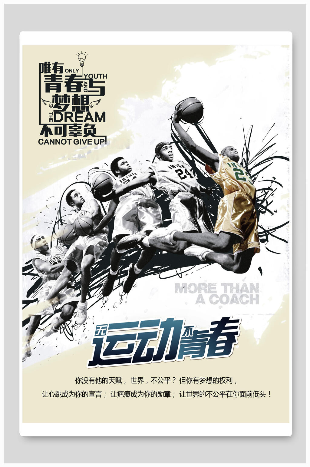 无运动不青春篮球培训特训营海报