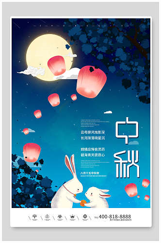 蓝色中秋节宣传海报