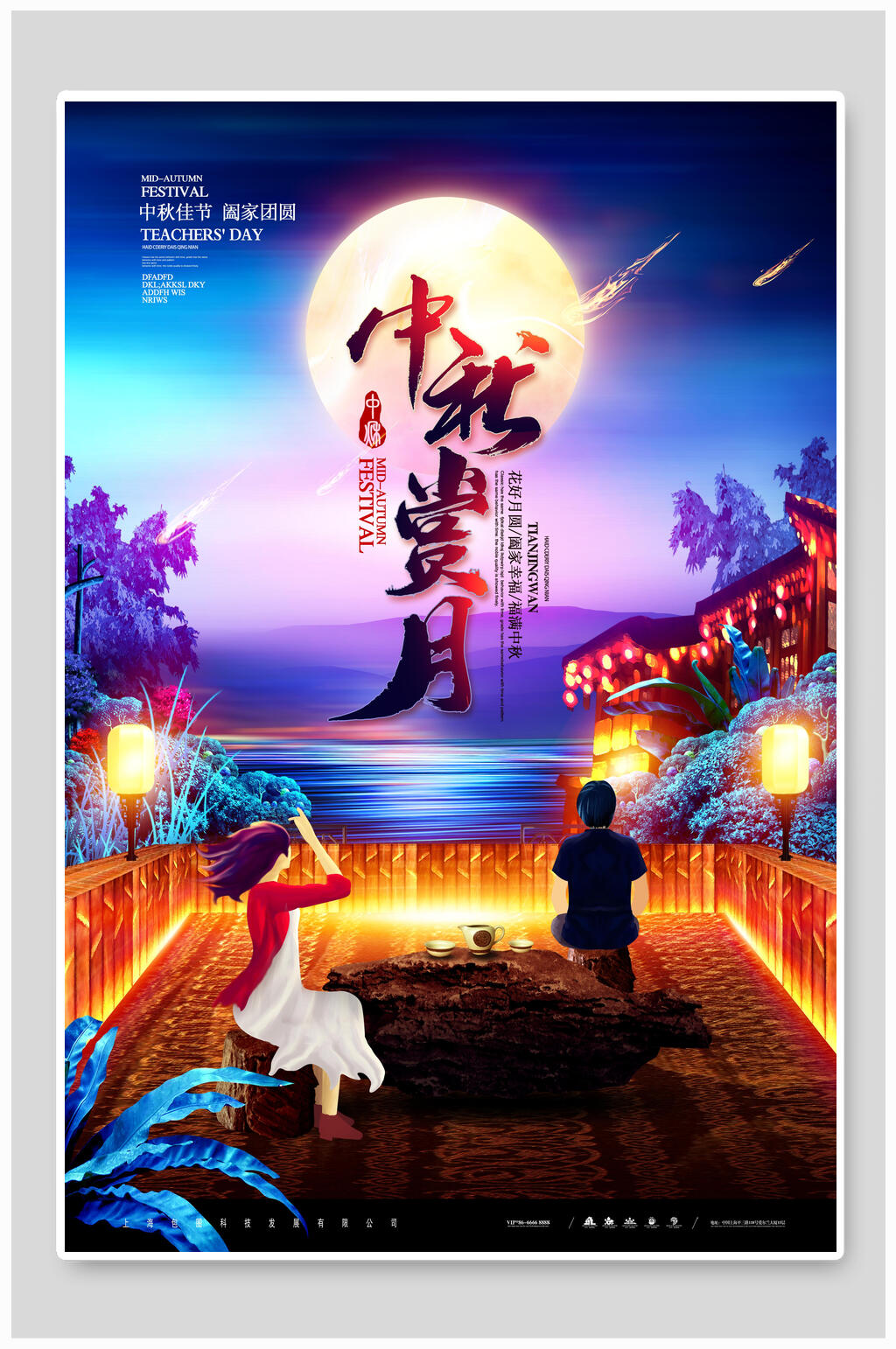 炫彩精美赏月中秋节海报素材