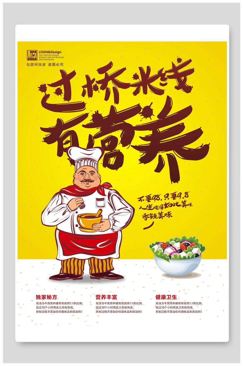 营养过桥米线美食海报素材
