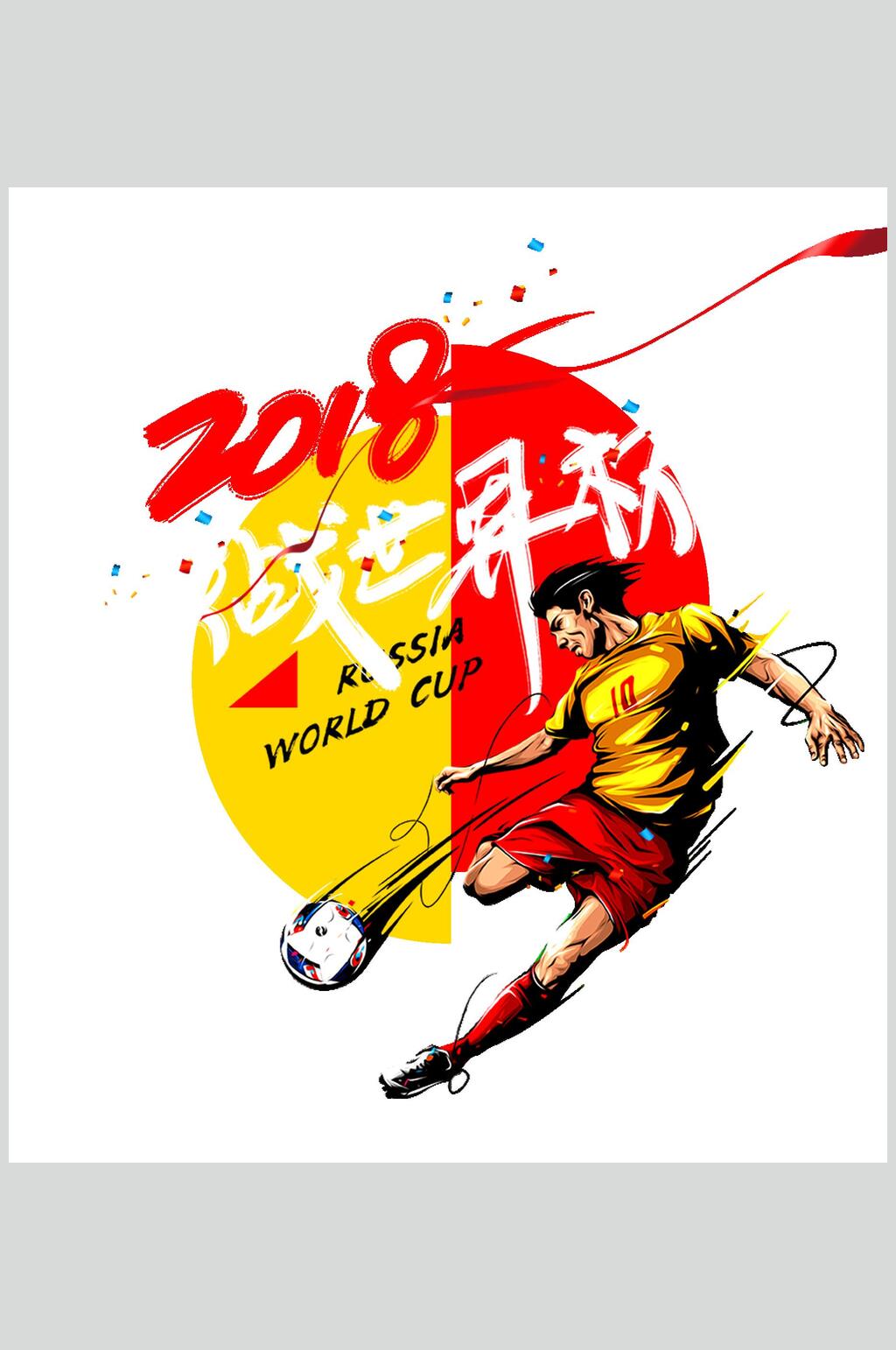 2018世界杯足球人物元素素材