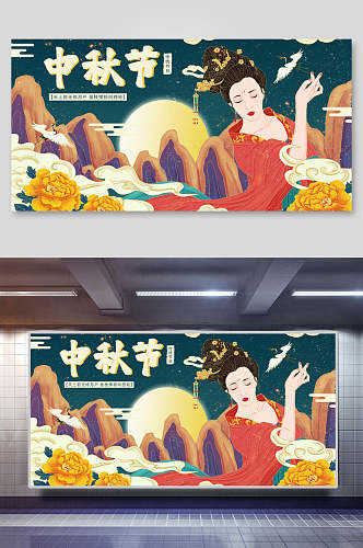 中国风人物中秋节海报展板