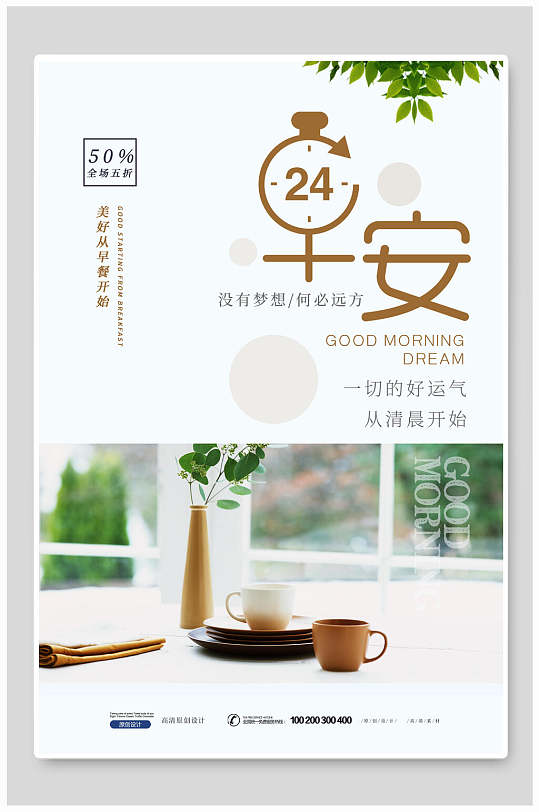 绿色清新唯美高端创意大气早安海报
