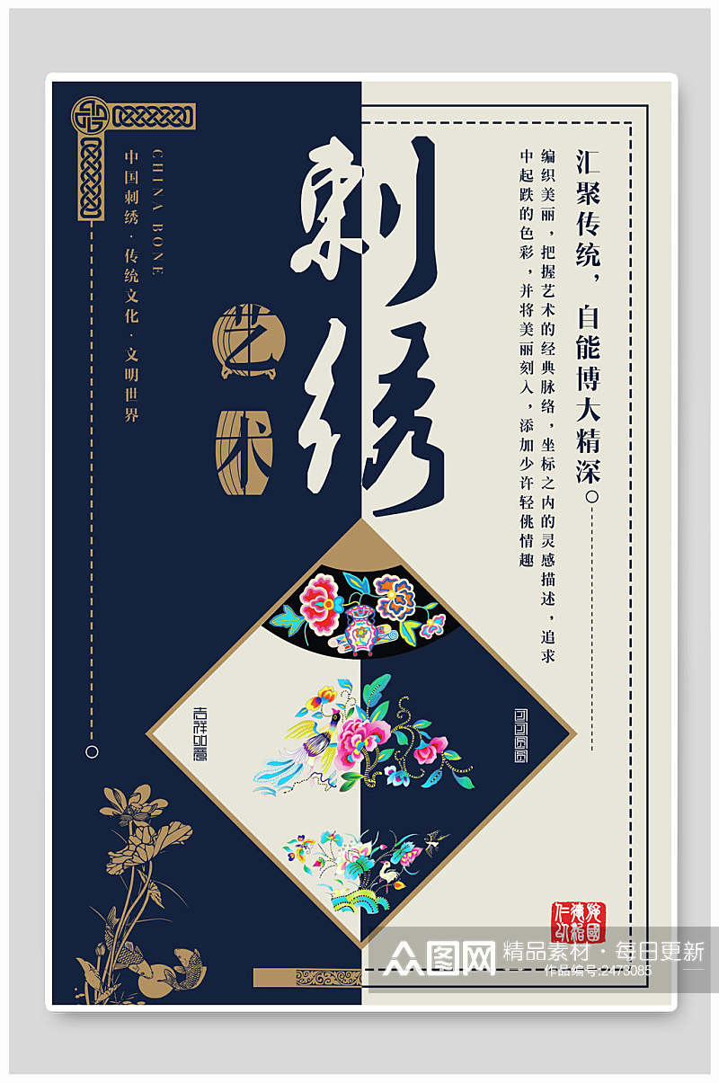 中国风刺绣艺术海报素材