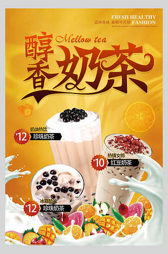 时尚香醇奶茶店新品宣传海报