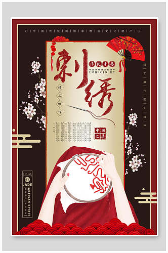 精美中国风刺绣海报