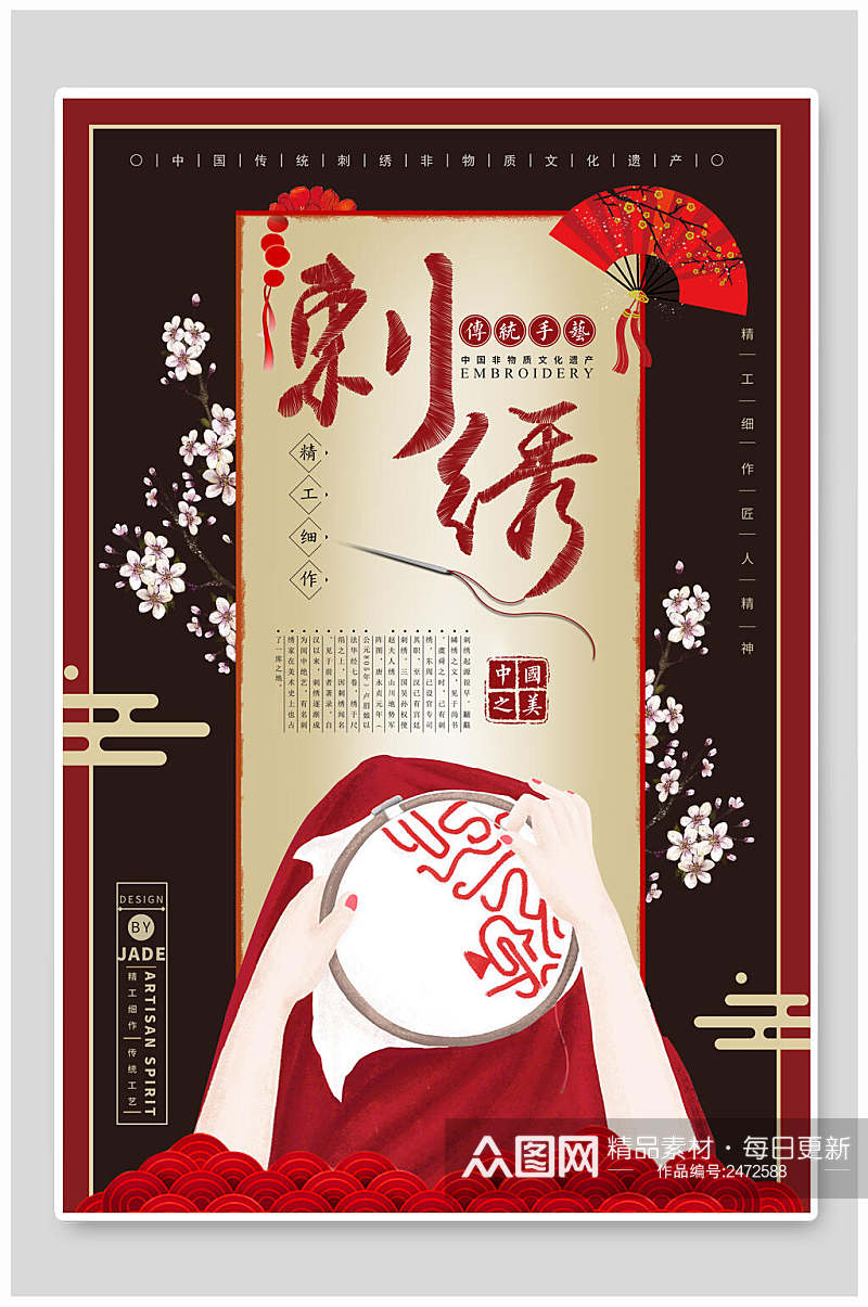 精美中国风刺绣海报素材