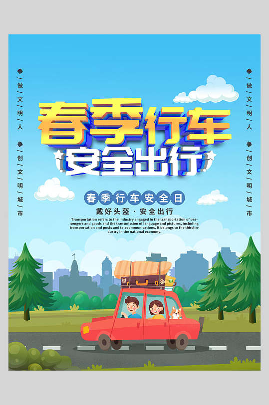 春季行车安全出行旅游宣传海报