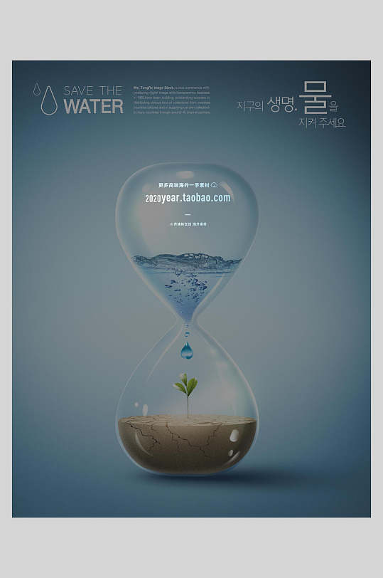 漏斗珍惜水能源创意海报