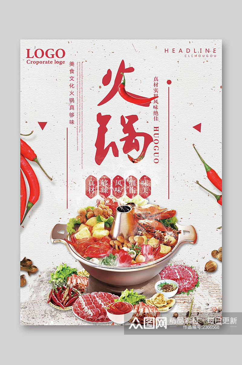 鲜香美味火锅店美食宣传海报素材