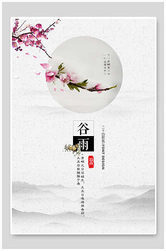 简洁中国风谷雨宣传海报