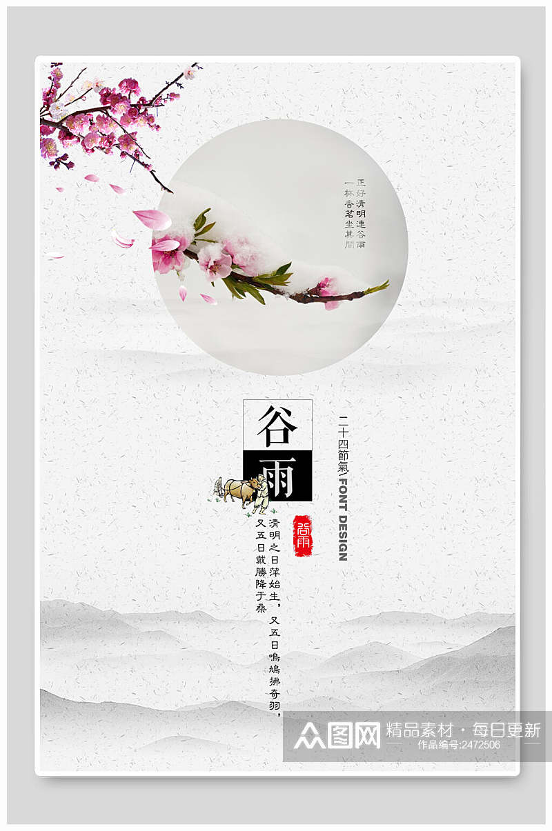 简洁中国风谷雨宣传海报素材