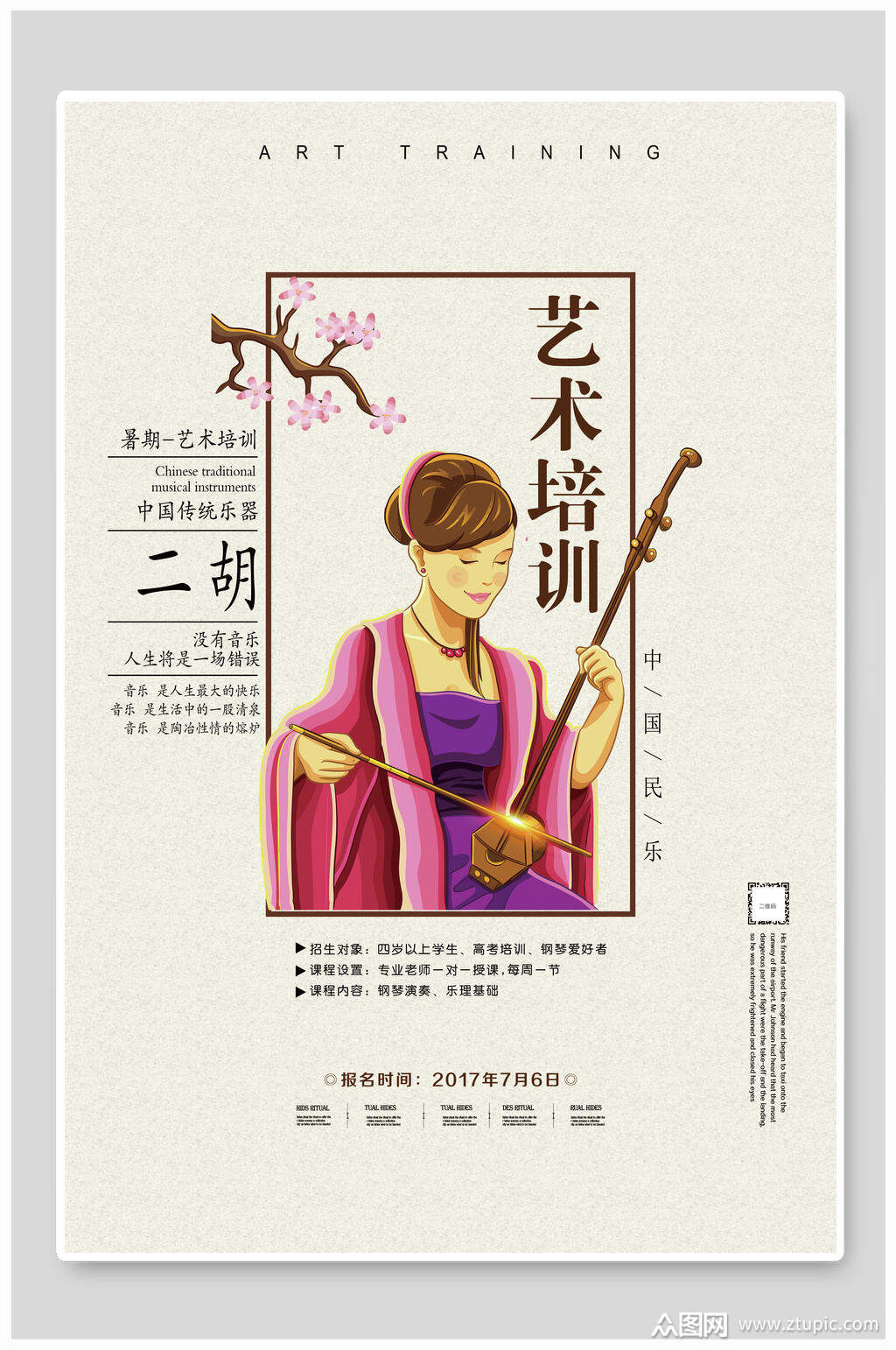 中国风二胡艺术培训宣传海报