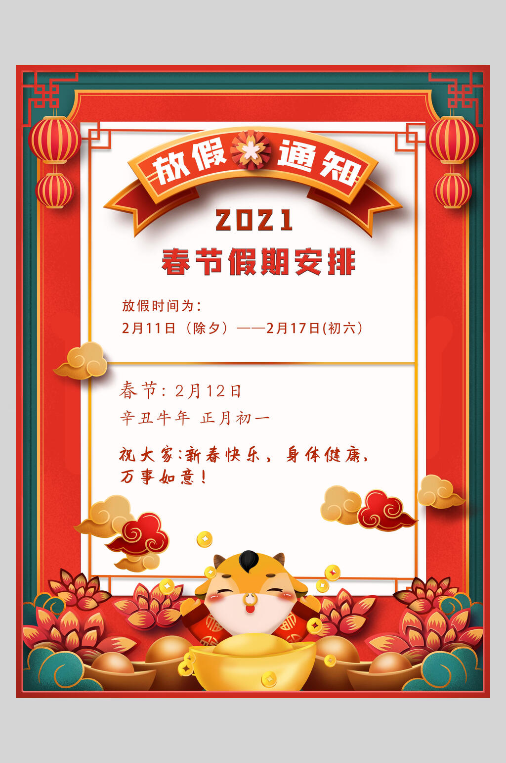 国潮大气春节放假通知海报素材