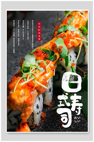 时尚日式寿司美食促销海报