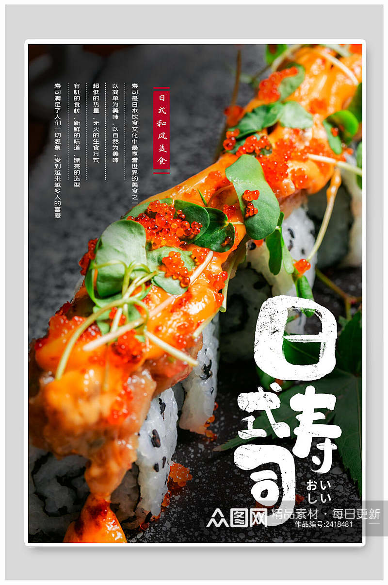 时尚日式寿司美食促销海报素材