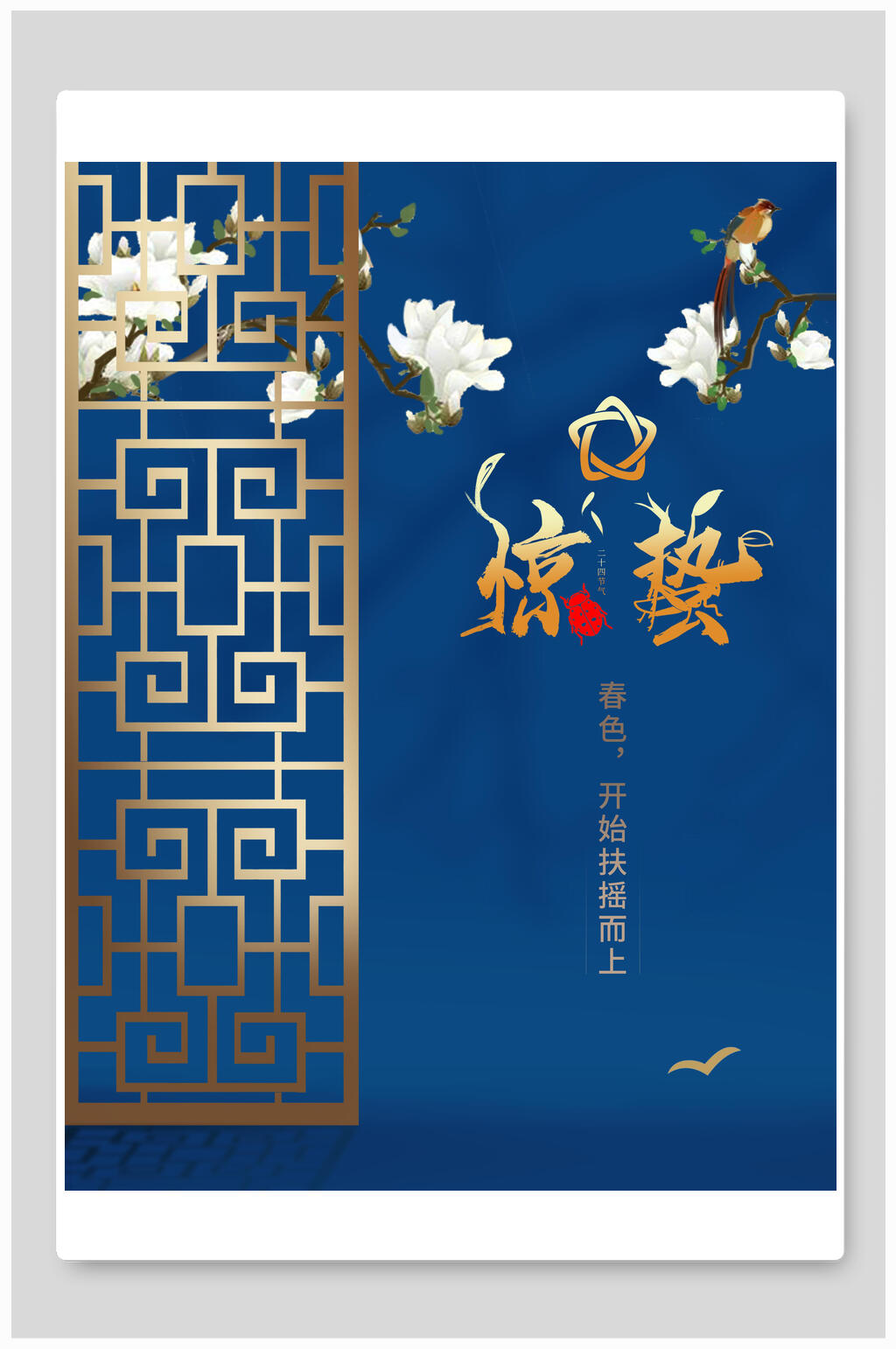中式蓝金惊蛰海报素材
