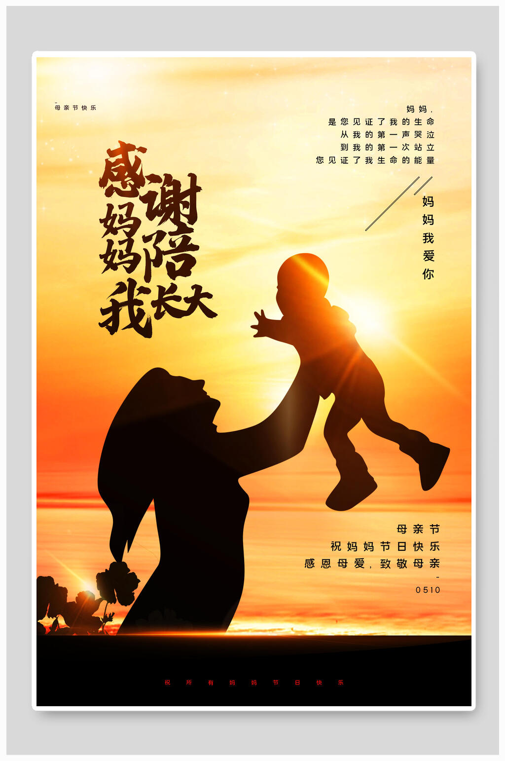 感恩母亲节海报素材