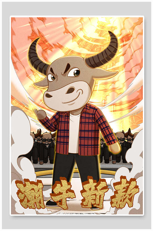 潮牛新款牛年新年插画海报素材