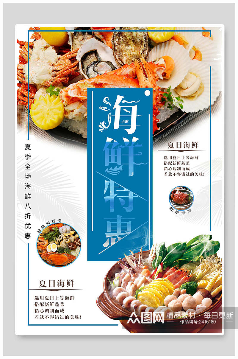 夏日海鲜餐饮美食特惠促销海报素材