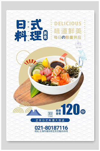 简约日式料理美食促销海报