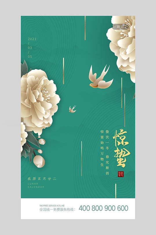 绿色花鸟惊蛰启动页海报