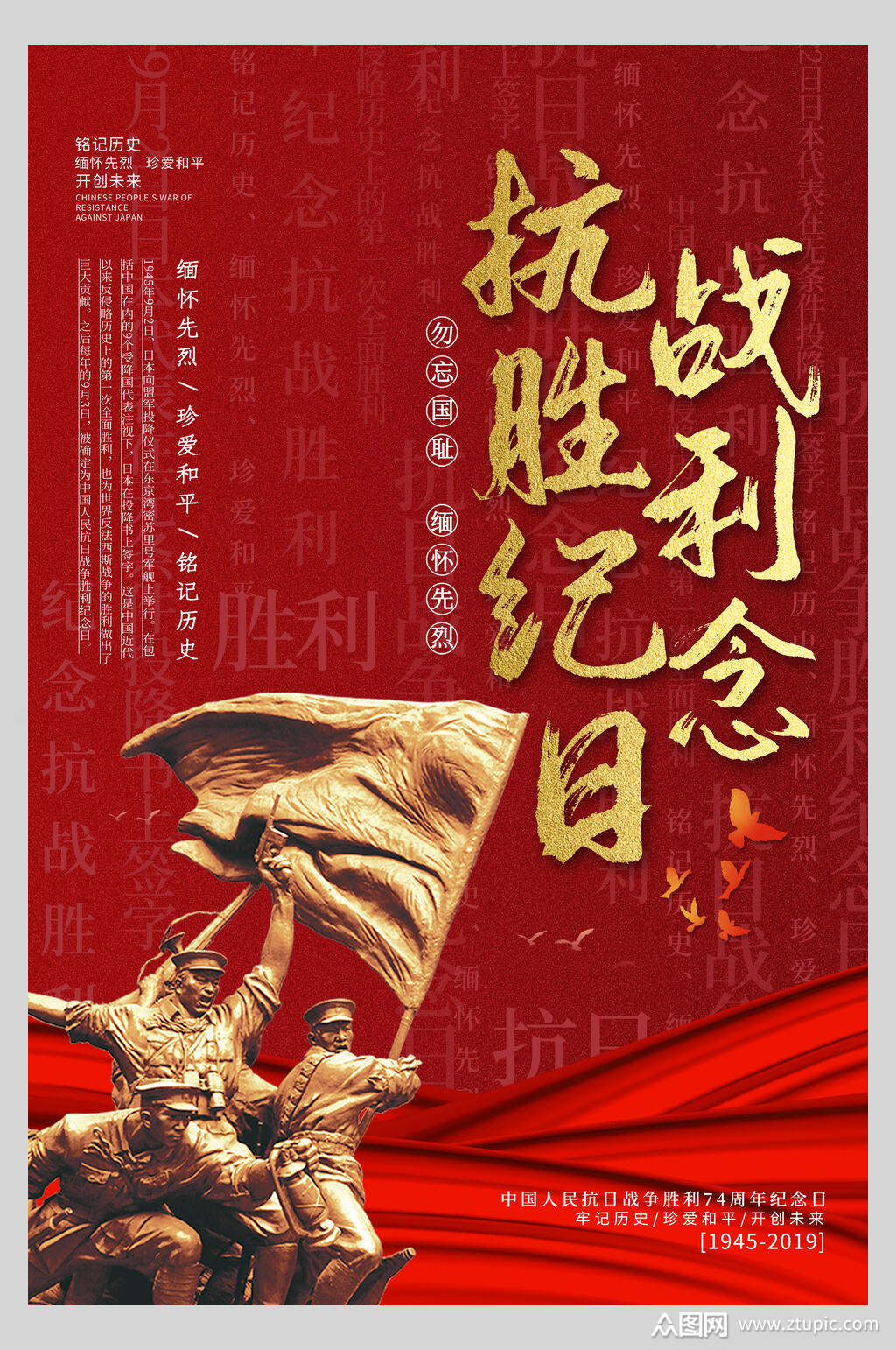 民族风抗战胜利纪念日海报素材