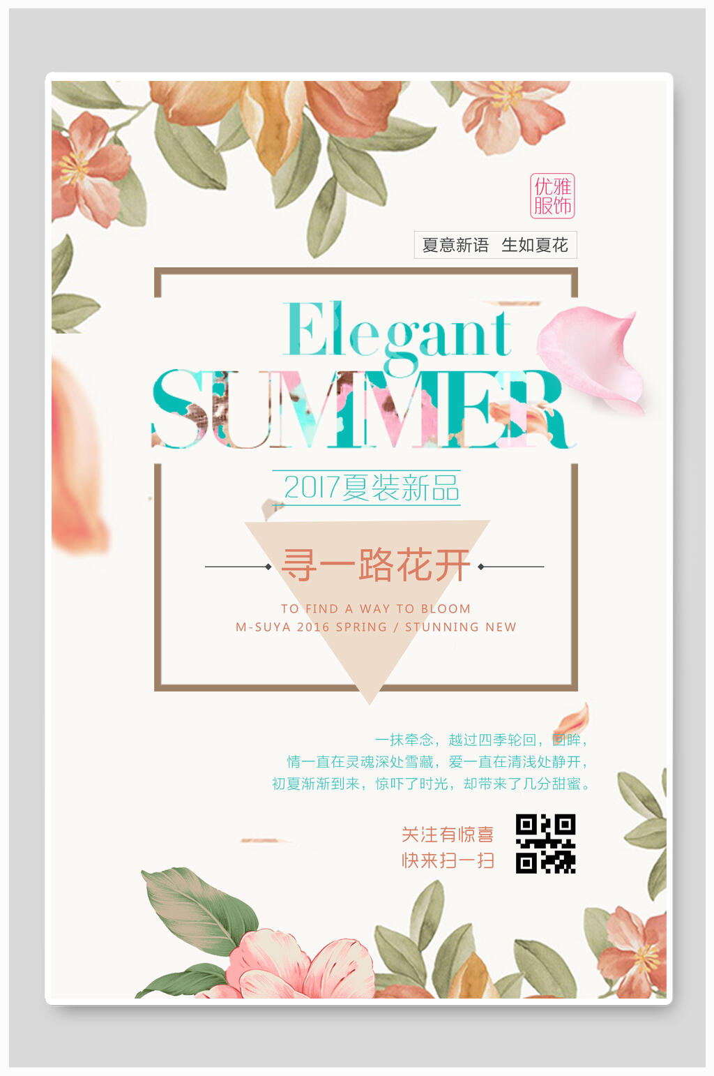 唯美夏日文艺小清新海报素材