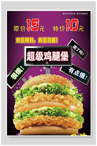 紫色超级鸡腿堡汉堡薯条海报