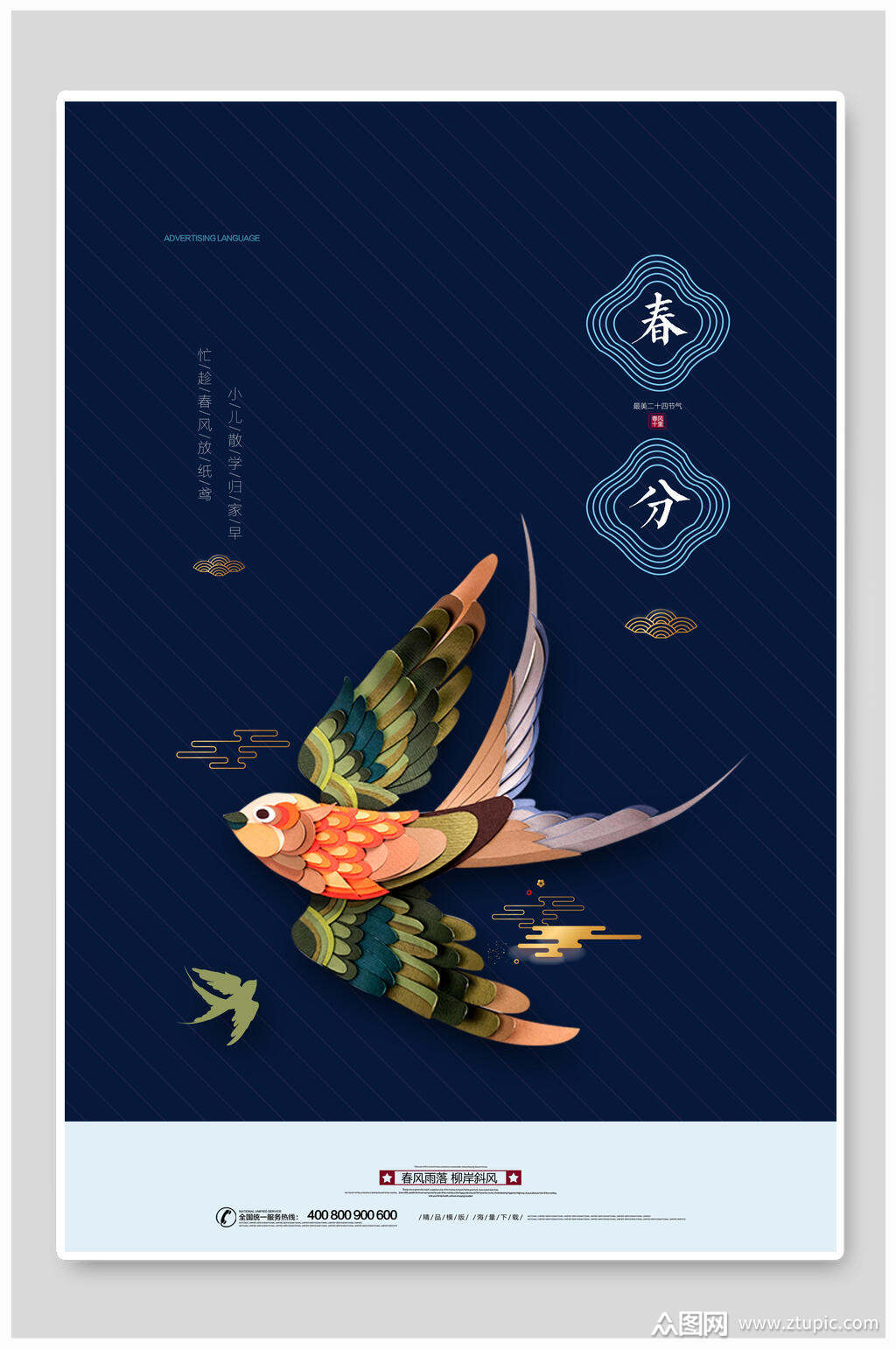 炫彩燕子春分海报