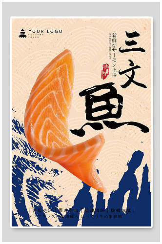 国潮三文鱼海鲜餐饮美食海报