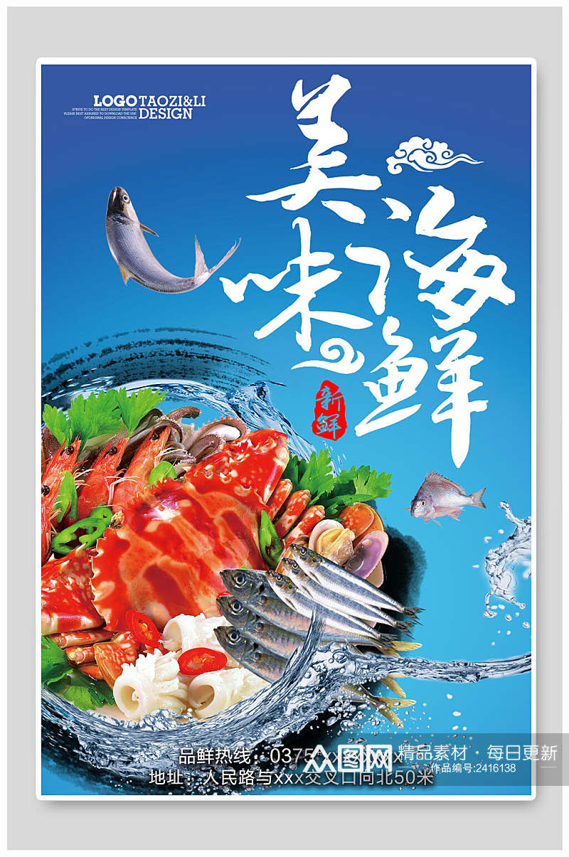 时尚蓝色美味海鲜餐饮美食海报素材