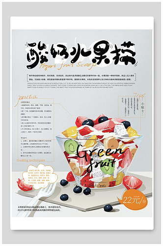酸奶水果捞美食促销海报
