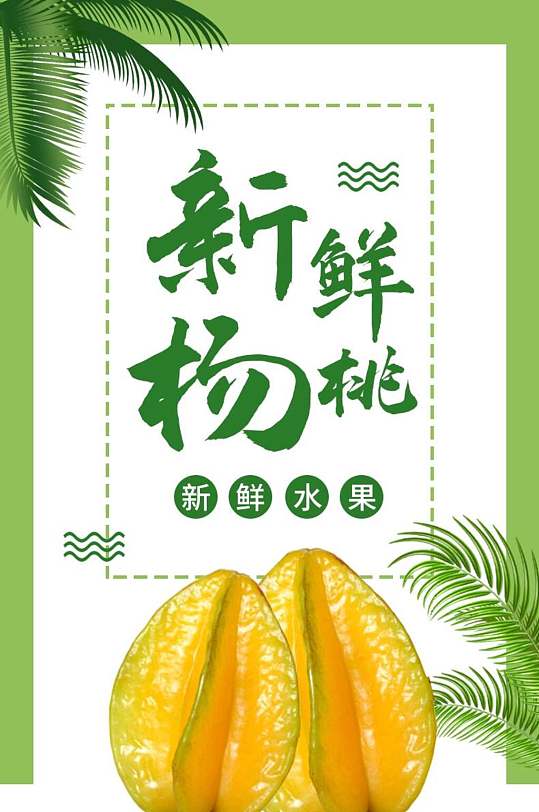 清新绿色新鲜杨桃食品电商详情页