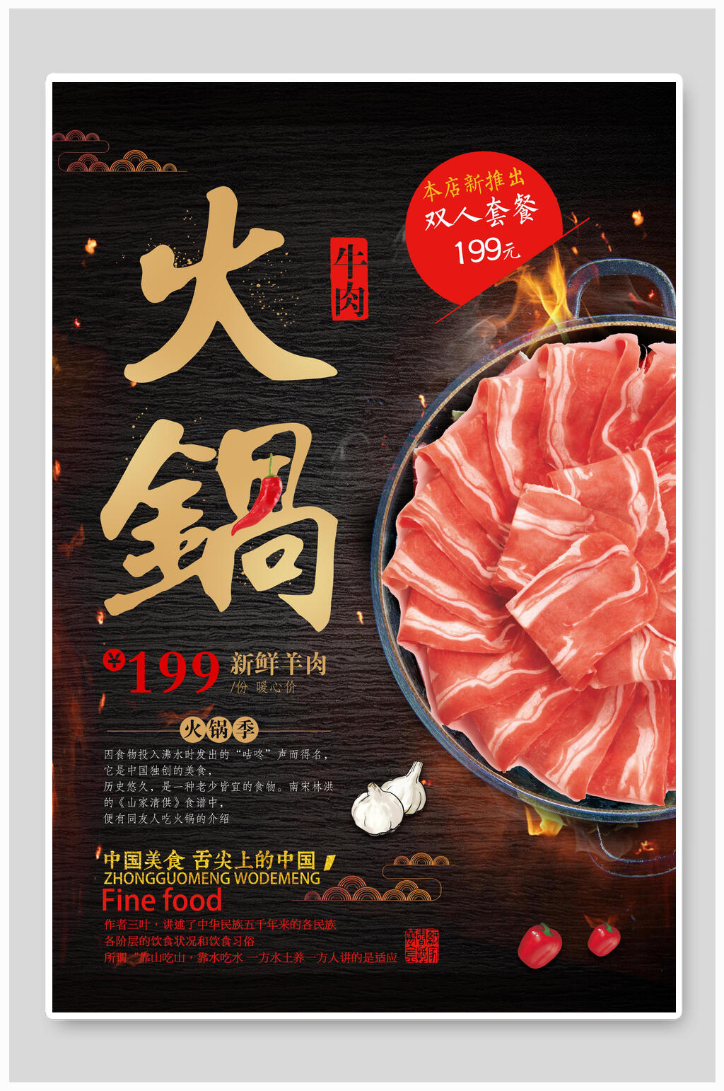 新鲜羊肉牛肉香辣美食火锅海报素材