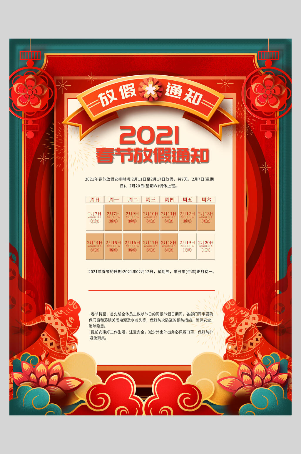 国潮红绿春节放假通知海报素材